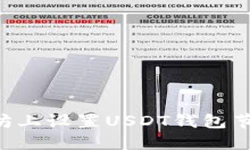 如何在以太坊上设置USDT钱包节点：全面指南