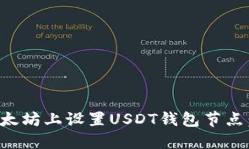 如何在以太坊上设置USDT钱包节点：全面指南