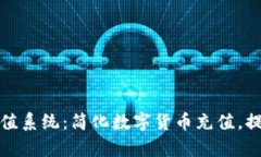 tpWallet充值系统：简化数字货币充值，提升用户体