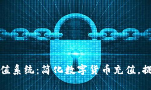 tpWallet充值系统：简化数字货币充值，提升用户体验