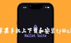 如何在苹果手机上下载和安装tpWallet软件