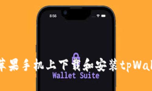 如何在苹果手机上下载和安装tpWallet软件