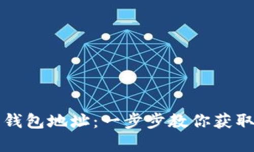 如何查看tpWallet的钱包地址：一步步教你获取自己的加密货币地址