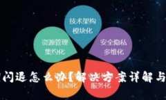 tpWallet过期闪退怎么办？解决方案详解与常见问题