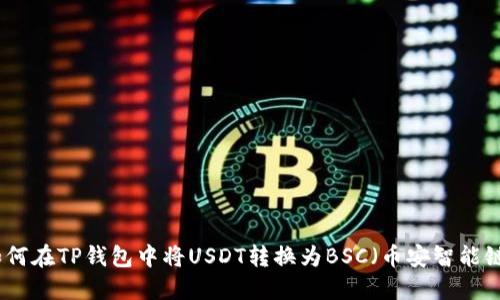 如何在TP钱包中将USDT转换为BSC（币安智能链）