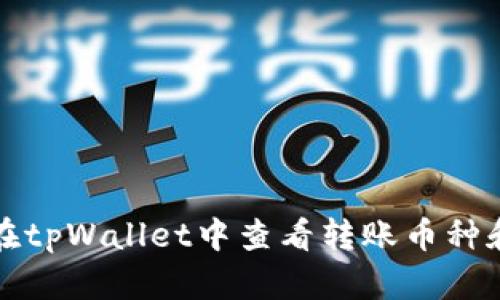 如何在tpWallet中查看转账币种和余额