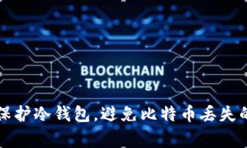 如何妥善保护冷钱包，避免比特币丢失的实用指南