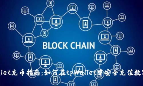 tpWallet充币指南：如何在tpWallet中安全充值数字资产
