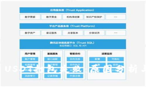 tpWallet USDT打包失败：原因分析与解决方案