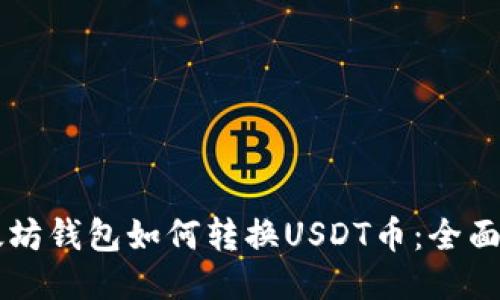 以太坊钱包如何转换USDT币：全面指南