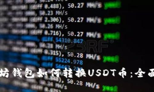 以太坊钱包如何转换USDT币：全面指南