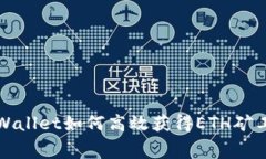 tpWallet如何高效获得ETH矿工费