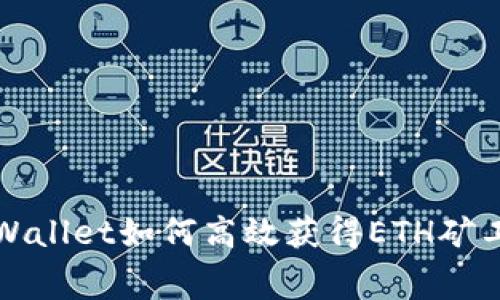 tpWallet如何高效获得ETH矿工费