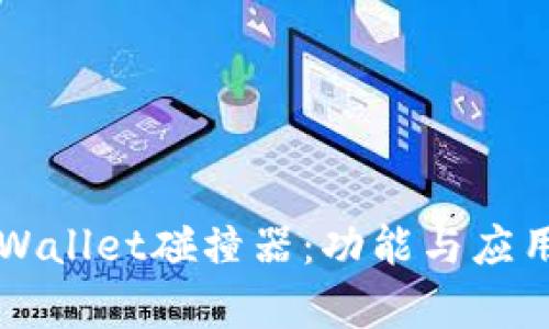 深入探讨tpWallet碰撞器：功能与应用的全面分析