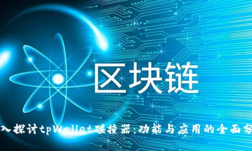 深入探讨tpWallet碰撞器：功能与应用的全面分析