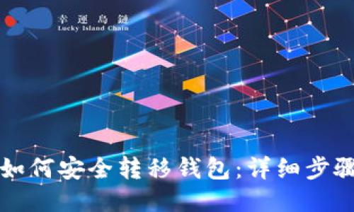 比特币如何安全转移钱包：详细步骤与技巧