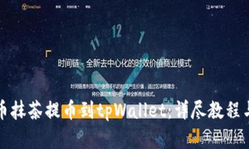 如何将猪币抹茶提币到tpWallet：详尽教程与实用技巧