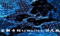 如何将猪币抹茶提币到tpWallet：详尽教程与实用技