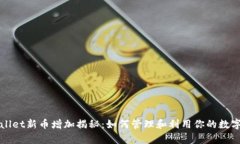 tpWallet新币增加揭秘：如何管理和利用你的数字资