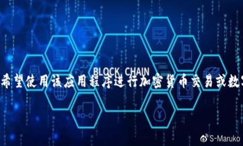 在使用tpWallet进行交易时，许多用户可能会遇到“tpWallet不支持在当前地区使用”的提示。这种情况往往让人感到困惑和沮丧，尤其是当用户希望使用该应用程序进行加密货币交易或数字资产管理时。本文将为您详细介绍tpWallet的区域限制原因、解决方案以及如何选择合适的数字钱包等内容，帮助您在使用期间顺利进行操作。

为什么tpWallet在某些地区无法使用以及如何解决这个问题