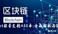tpWallet能否支持ASS币：全面解析与使用指南