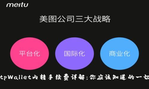 tpWallet内转手续费详解：你应该知道的一切