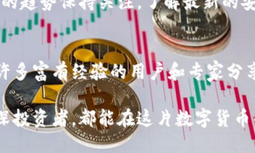 比特币钱包使用排名：安全性、便捷性与功能性的综合评测

比特币钱包, 比特币, 比特币钱包排名/guanjianci

引言：比特币钱包的重要性
在数字货币的世界中，比特币钱包是每个投资者和用户不可或缺的工具。它不仅用于存储比特币，还兼具发送和接收比特币的功能。因此，选择一个安全、便捷的比特币钱包成为了每一个用户的重要决策。通过对各类比特币钱包的评测，我们可以发现哪些钱包在安全性、用户体验、功能性等方面表现尤为突出。

比特币钱包类型概述
在深入探讨比特币钱包的排名之前，了解不同类型的钱包非常重要。比特币钱包大致可以分为以下几类：
ul
    listrong软件钱包/strong：通常为桌面或移动应用，使用方便，适合日常交易。软件钱包安全性相比其他类型稍低。/li
    listrong硬件钱包/strong：物理设备，能提供最高水平的安全性，适合长期持有资产的用户。/li
    listrong纸钱包/strong：将私钥和公钥打印在纸上，虽然防黑客攻击，但易损坏，且使用不便。/li
    listrong在线钱包/strong：由第三方提供服务，便于快速交易，但安全性相对较低。/li
/ul

比特币钱包排名标准
评测比特币钱包的标准一般包括以下几个方面：
ul
    listrong安全性/strong：保护用户资产免受黑客攻击或丢失的能力。/li
    listrong便捷性/strong：用户界面的友好程度以及操作的简易性。/li
    listrong功能性/strong：钱包支持的交易类型、附加功能（如多签名、交易历史等）。/li
    listrong社区支持和更新频率/strong：开发者的活跃程度和社区反馈。/li
/ul

前五名比特币钱包推荐
依据上述的评测标准，以下是2023年用户评价最高的五款比特币钱包：

h41. Ledger Nano X/h4
Ledger Nano X 是目前市场上最受欢迎的硬件钱包之一。它不仅支持比特币，还支持多种其他加密货币。其安全性非常高，采用了先进的安全芯片和防篡改功能，不容易受到黑客攻击。便捷的蓝牙功能让用户可以在移动设备上轻松管理资产。

h42. Trezor Model T/h4
Trezor Model T 是另一款备受推崇的硬件钱包。其触摸屏设计使得用户交互十分友好。此外，Trezor提供的开源软件和不断更新的固件，也增强了其安全性和功能性。这款钱包适合对安全性要求极高的用户。

h43. Exodus Wallet/h4
Exodus 是一款非常典雅的软件钱包，兼具良好的用户体验和多种功能。它支持多种加密货币的存储和交换，界面非常友好，适合初学者和经验丰富的用户。它的集成功能允许用户直接通过钱包进行交易，提供了极大的方便性。

h44. Electrum Wallet/h4
Electrum Wallet 是一款非常轻量级的软件钱包，以其高效和安全性而著称。用户不需要下载整个区块链，可以快速启动和操作。尽管界面相对简单，但其背后的技术支持和功能丰富使其成为专业用户的首选。

h45. Trust Wallet/h4
Trust Wallet 是一款移动端钱包，因其支持多种币种和去中心化应用而受到好评。该钱包的用户界面友好，并且具有较强的隐私保护机制。对于喜欢在手机上管理资产的用户来说，Trust Wallet 是一个值得考虑的选择。

总结：选择合适的钱包
在选择比特币钱包时，用户应当根据自身的需求来决定。无论是追求安全性、便捷性还是其他功能，选择一款适合自己的钱包是非常重要的。此外，对钱包的趋势保持关注，了解最新的安全措施和功能更新也是至关重要的。希望本文能够为您在钱包选择上提供参考与指导。正确的钱包选择可以为您的比特币交易和投资提供坚实的保障。

后续阅读与社区参与
区块链技术和比特币的生态系统不断发展，用户建议参与社区讨论，以获取最新的信息和技巧。在社交媒体、论坛和专门的加密货币网站中，您可以找到许多富有经验的用户和专家分享的知识。这一切，均有助于提高您在数字资产管理中的能力。

总之，在选择比特币钱包的过程中，不仅要关注钱包本身的特点，还要考虑市场的动态和社区的反响，做到全面而深入的了解。希望无论您是新手还是资深投资者，都能在这片数字货币的海洋中找到适合自己的航行工具。