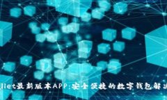 tpWallet最新版本APP：安全便捷的数字钱包解决方案