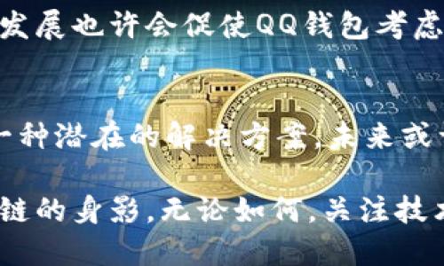 ## QQ钱包用到区块链技术吗？

QQ钱包, 区块链技术, 数字支付/guanjianci

在现代数字经济中，支付方式的多样化愈加显著。QQ钱包作为 Tencent（腾讯）推出的数字支付工具，因其便捷性和广泛的用户基础而被广泛使用。那么，QQ钱包是否涉及到区块链技术呢？本文将对这一问题进行探讨，分析QQ钱包的技术背景、区块链的作用，以及它们之间的关系。

一、什么是QQ钱包？
QQ钱包是一款集支付、转账、理财、生活缴费等功能于一体的移动支付工具，早在2013年便正式上线。得益于腾讯庞大的用户基础，QQ钱包迅速获得了广泛的应用，尤其是在中国市场。用户可以通过QQ钱包进行线下消费、在线购物，还可以轻松发送和接收红包，让生活中的点滴支付变得更加便利。

二、区块链技术概述
区块链技术是一种分布式数据库技术，可以确保信息在网络中的安全、透明和不可篡改。最初，区块链技术是为比特币等数字货币而诞生的，但如今已经在金融、供应链管理、物联网等多个领域得到了应用。透过它的去中心化属性，区块链技术能够有效提升交易的信任程度，降低交易成本。

三、QQ钱包与区块链的关系
截至目前，腾讯的QQ钱包并未显著采用区块链技术。虽然区块链在金融领域的潜力巨大，但QQ钱包的设计理念与传统的支付平台类似，更多依赖于集中式的数据库进行交易处理。在这一方面，QQ钱包功能的实现并不需要使用区块链技术。然而，腾讯作为一家技术驱动的公司，对于区块链技术的研究和探索一直没有停止，未来QQ钱包是否会利用区块链技术尚未可知。

四、QQ钱包的安全性分析
尽管QQ钱包并未运用区块链技术，它依然通过多重安全措施确保用户交易的安全。腾讯在数据安全和隐私保护方面投入了大量资源，采用了强大的加密算法来保护用户信息。同时，QQ钱包还实现了多重身份验证，以提升安全性。这些措施使得用户能够放心使用QQ钱包进行各类支付。

五、区块链技术在支付领域的应用展望
虽然QQ钱包当前未采用区块链技术，但这个领域的变化速度之快，不禁让人期待未来的可能性。区块链的去中心化特性为数字支付提供了新的视角。许多新兴支付平台开始借助区块链技术进行创新，提供更高效和安全的支付解决方案。例如，一些基于区块链的支付应用不仅保证了交易的不可篡改性，还能在跨境交易中消除中介环节，从而降低成本。

六、总结
综上所述，QQ钱包目前并未采用区块链技术，但这并不妨碍其在数字支付领域的广泛应用。与传统支付方式相比，QQ钱包在便捷性和易用性上表现优秀。未来科技的快速发展也许会促使QQ钱包考虑引入更多的前沿技术，包括区块链。随着用户对于支付安全性、透明度的要求不断提高，QQ钱包需要不断创新和完善，以应对未来市场的挑战。

七、展望未来的数字支付
数字支付的未来充满了机遇与挑战。随着技术的不断演进，越来越多的用户开始关注交易的安全性、速度和成本，这些因素将直接影响支付工具的选择。区块链技术作为一种潜在的解决方案，未来或许会被更多的支付平台吸纳，包括QQ钱包在内。用户期待的不仅是便捷的支付体验，更希望在交易的每一个环节中都能得到充分的安全保障。

通过以上分析，我们看到，尽管QQ钱包目前并未融入区块链技术，但随着行业的发展，对区块链技术的关注与应用可能会不断增加，届时我们或许能在QQ钱包中看到区块链的身影。无论如何，关注技术进步与市场变化，始终是我们了解数字支付未来的重要途径。