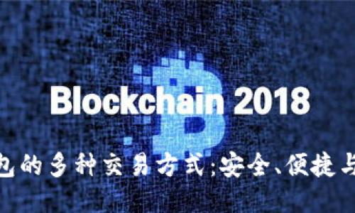 探索区块链钱包的多种交易方式：安全、便捷与灵活性的结合