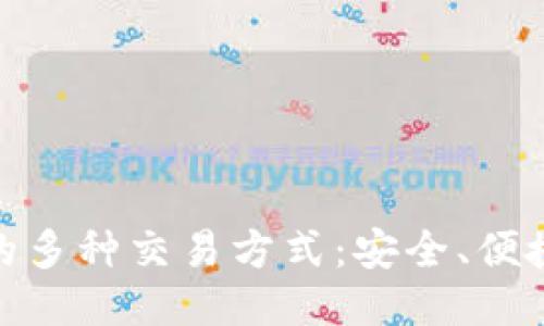 探索区块链钱包的多种交易方式：安全、便捷与灵活性的结合