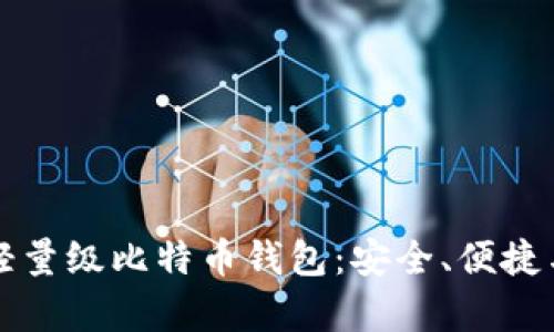 全面解析轻量级比特币钱包：安全、便捷与使用指南