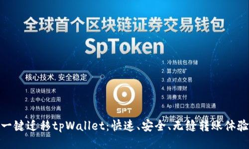 一键迁移tpWallet：快速、安全、无缝转账体验
