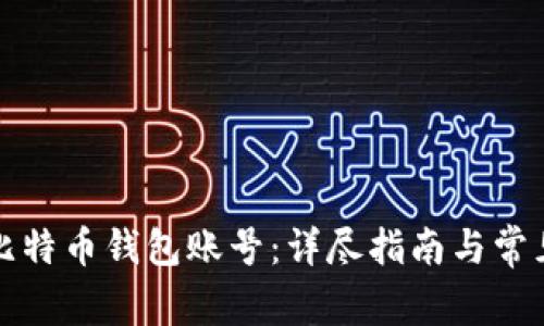 如何创建比特币钱包账号：详尽指南与常见问题解答