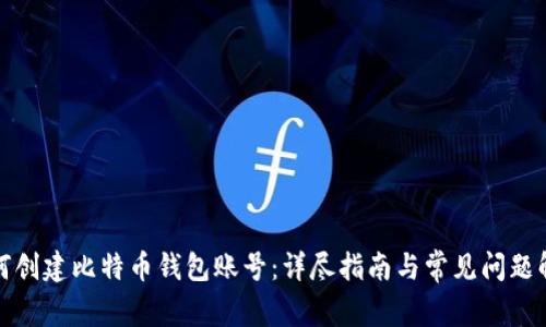 如何创建比特币钱包账号：详尽指南与常见问题解答