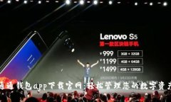 通通钱包app下载官网：轻松管理您的数字资产