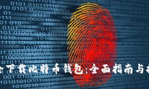 如何安全下载比特币钱包：全面指南与推荐工具