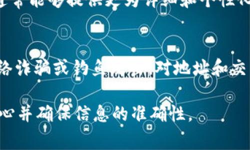 查找tpWallet的提币记录和交易详情通常可以通过以下步骤进行：

1. 登录tpWallet账户
首先，您需要打开tpWallet并登录到您的账户。这是查看您所有交易记录的基础步骤。确保您的账户信息安全，使用强密码并启用两步验证来保护您的账户安全。

2. 进入“交易记录”或“钱包历史”
在tpWallet的主界面上，寻找“交易记录”、“钱包历史”或类似的选项。不同的钱包可能会使用不同的术语，所以请仔细查找。您将能够找到所有的转账、提币和充值记录。

3. 筛选提币记录
在交易记录页面，通常可以通过过滤器选择查看提币的记录。查阅历史提币记录时，注意日期、提币金额及去往的地址等信息。这些数据将帮助您确认提币的具体详情。

4. 查找提币目的地
每一笔提币交易都会有一个指向特定地址的记录。记录中将包含钱包地址以及网络手续费等信息。将这些地址保存并备份，确保在需要时能够访问相应的交易信息。

5. 使用区块链浏览器
如果您有提币的交易ID或哈希值，可以利用区块链浏览器（如Etherscan等）来查询详细的信息。输入该交易ID后，可以看到该笔交易的具体细节，包括从哪个地址转出、转入哪个地址、时间戳和手续费等。这是追踪和验证提币的重要步骤。

6. 查看网络状态
在某些情况下，提币可能会受到网络拥堵的影响。如果网络状况不佳，交易确认时间可能会延长。因此，了解当前网络的状态，也有助于您合理判断提币的到达时间。

7. 联系客服
如果您无法找到所需的信息或对某笔交易有疑问，联系tpWallet的客服团队是一个明智的选择。他们通常能够提供更为详细和个性化的帮助，解答您的疑问。

8. 注意安全和风险
在处理虚拟货币资产时，务必要注意安全问题。确保您保存好重要密码和私钥，同时警惕各种可能的网络诈骗或钓鱼攻击。对地址和交易记录的仔细检查也能帮助您避免潜在的损失。

通过以上步骤，您应该能够清楚地查到tpWallet的提币记录及其目的地。如有任何问题，提醒您保持耐心并确保信息的准确性。