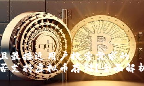 思考一个并且最接近用户搜索需求的  
华为钱包是否支持虚拟币存储？全面解析与使用指南