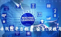 国内虚拟币钱包平台推荐：安全、便捷与多样选