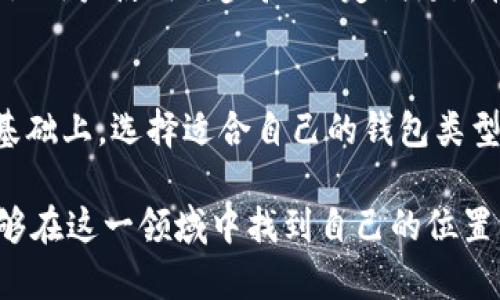 区块链技术的迅速发展极大地改变了我们对于金融和数据存储的看法。在这一转变之中，数字钱包的安装成为了每一个入门用户都必须了解的基本操作之一。接下来，我们将深入探讨“区块链安装钱包”的含义及其重要性。

什么是区块链钱包？
区块链钱包，也称为数字钱包，是一个存储用户公钥和私钥的软件。它的主要功能是允许用户接收、存储和发送加密货币。不同于传统的钱包，区块链钱包并不保存实际的货币，而是保留着能够访问和管理这些货币的密钥。这些密钥通过区块链网络与相应的数字资产绑定，从而实现安全的交易。

区块链钱包的类型
关于区块链钱包，通常分为两大类：热钱包和冷钱包。热钱包是指在线钱包，用户可以通过互联网随时访问。热钱包操作方便，适合日常交易，但由于在线连接，安全性相对较低。相对而言，冷钱包是指离线存储的方式，例如硬件钱包或纸钱包。这种方式相对安全，适合长期保存大额数字资产，但使用时略显复杂。

安装区块链钱包的原因
安装区块链钱包的主要原因是为了安全方便地管理和交易数字资产。随着越来越多的人参与到加密货币的投资和交易中，拥有一个属于自己的钱包显得尤为重要。通过安装钱包，用户能够掌控自己的资产，避免碰到由于交易平台关闭或被攻击导致的资产丢失。

如何安装区块链钱包
安装区块链钱包的过程相对简单，首先需要选定一种适合自己的钱包。比如，如果你是频繁交易的用户，那么选择热钱包将是一个明智的选择。而如果你更注重安全性，则明确冷钱包是为你量身打造的方式。

选定钱包后，用户可以访问钱包的官方网站，下载相应的应用程序。以硬件钱包为例，首先连接设备至电脑，下载并安装相关软件。安装完成后，用户需要创建一个新的钱包账户，并生成其私钥和公钥。在此过程中，务必注意妥善保存你的私钥，因为一旦丢失，便无法找回。

安全性与风险
尽管区块链钱包提供了相对较高的安全性，但用户仍需时刻保持警惕。最常见的风险包括钓鱼攻击、恶意软件和资产的意外转移。为此，建议用户使用两步验证、定期更新软件和确保只从可靠网站下载钱包应用。

结论
简而言之，区块链安装钱包不仅是接触加密货币的第一步，更是一个全新数字经济大潮中的重要一环。在这个过程中，在理解钱包功能的基础上，选择适合自己的钱包类型，向正确的方向迈进，就能够为未来的区块链旅程打下良好的基础。

通过对“区块链安装钱包”这一主题的深入分析，更加明确了这一过程的重要性以及用户在使用过程中的主要考量。希望未来更多的人能够在这一领域中找到自己的位置，并通过安全合规的方式实现数字资产的增值和管理。