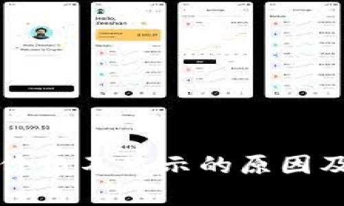 tpWallet价格不显示的原因及解决方案