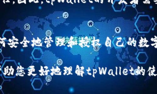 在区块链和加密货币的生态系统中，tpWallet（或其他类型的数字钱包）通常拥有一套明确的授权和交易机制。为了帮助您更好地理解这一点，我们将从多个方面探讨tpWallet是否在不进行交易的情况下进行授权，以及相关的概念和机制。

1. 什么是tpWallet？
tpWallet是一个为了存储、发送和接收加密货币而设计的数字钱包。它允许用户管理他们的私钥，确保加密资产的安全。用户可以通过这个钱包与多个区块链平台交互，例如以太坊、比特币等。通过tpWallet，您能够方便地与去中心化金融（DeFi）应用程序和其他区块链服务进行交易。

2. 授权的概念
在区块链中，授权通常指的是用户给予某个应用或者服务访问其资产的权限。这是为了确保在进行某些操作（如交易、转账等）时，相关方可以有效且安全地访问并使用用户的资产。

3. 授权与交易的关系
授权和交易之间的关系密切。通常，用户在进行交易之前，需要授权相关的智能合约或应用程序使用其加密资产。比如，在使用去中心化交易所（DEX）进行交易时，用户必须先授权该交易所使用其资产，这种方式能够有效地保护用户的资产安全，避免未经授权的访问。

4. tpWallet的授权机制
在tpWallet中，用户在不进行任何交易的情况下并不会自动进行授权。这是因为钱包与链上资产之间的交互需要明确的指令，只有在用户决定进行交易或交互时，才会要求提供相应的授权。因此，tpWallet会在用户触发某个特定操作时才会请求用户批准，例如，当用户尝试在去中心化金融应用进行融资或流动性提供时，tpWallet才会请求授权。

5. 安全性考虑
这种授权机制不仅能够确保用户的资产安全，还能够减少潜在的风险。没有交易时不进行授权，能够有效防止恶意应用在未获授权的情况下访问用户资金。这种设计使得用户可以更加放心地管理自己的资产，并降低了被盗用的风险。

6. 用户体验与授权流程
在实际操作中，用户需要一定的引导来理解授权的过程。通常，在进行交易或者操作之前，tpWallet会提供清晰的提示，说明接下来的步骤。例如，当用户选择将资产转移到另一地址时，tpWallet会询问用户是否授权该交易。这种机制确保用户在每一次操作中都有充分的知情权。

7. 去中心化应用的影响
去中心化应用程序（DApps）不断涌现，这也对tpWallet的授权机制提出了新的挑战与要求。在这些应用中，用户的授权行为必须明确且透明，以维护用户的信任。因此，tpWallet的开发者需要不断授权流程，让用户在使用这些DApps时，能够方便、快捷地完成授权。

8. 结论
综上所述，tpWallet不进行交易时不会自动授权，这种机制不仅提高了安全性，还提升了用户对资产安全的信任感。在加密货币日益受到关注的今天，了解如何安全地管理和授权自己的数字资产，显得尤为重要。用户在使用tpWallet或其他类似钱包时，应时刻保持警惕，并了解每一次操作背后的授权机制，以保护自己的资产。

通过上述内容，我们可以清楚地了解到，tpWallet的操作不仅仅是简单的数字交易，而是一个复杂而高效的授权机制与交易流程的结合。希望这些信息能够帮助您更好地理解tpWallet的使用以及授权与交易之间的关系。
