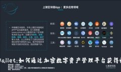 tpWallet：如何通过加密数字资产管理平台获得收益