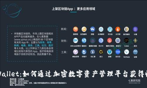 tpWallet：如何通过加密数字资产管理平台获得收益