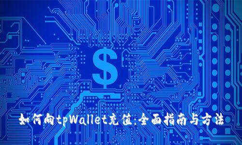 如何向tpWallet充值：全面指南与方法
