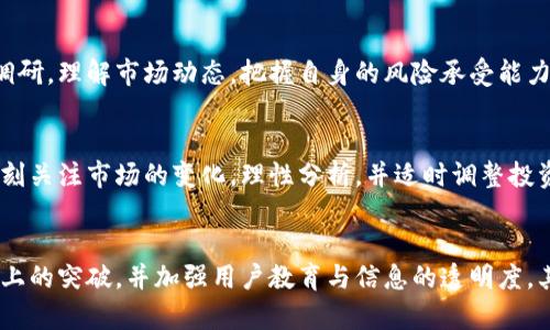    tpWallet的高风险分析：投资需谨慎  / 
 guanjianci  tpWallet, 加密货币, 风险投资  /guanjianci 

引言：tpWallet是什么？
在当今数字经济的浪潮中，tpWallet作为一款新兴的加密钱包，逐渐吸引了众多加密货币投资者的关注。它所支持的多种数字资产和易于操作的界面，使得很多用户开始频繁使用，并希望从中获得丰厚的回报。然而，当我们深入分析时，不难发现，tpWallet的投资风险也是不可忽视的。

tpWallet的工作原理
tpWallet作为数字资产的存储与管理工具，它不仅支持多种主流加密货币的存储，同时也提供了便捷的交易功能。用户可以快速完成买入、卖出等操作。此外，tpWallet还通过分散式存储和加密技术，保障用户资产的安全性。

tpWallet的投资吸引力
尽管投资任何加密货币都有其固有的风险，但tpWallet所带来的潜在利益也是相当吸引人的。首先，随着全球对加密货币的接受度逐渐提高，tpWallet的市场需求理应也会相应增加。其次，该项目团队的背景和愿景较强，吸引了一部分投资者的认可和支持。

市场波动的风险
然而，市场的波动性是投资tpWallet时必须要考虑的一个关键因素。无论是加密货币本身的价格，还是tpWallet项目的整体表现，都可能因为外部因素而大幅波动。例如，政府的政策变化、市场情绪的波动甚至是黑客攻击，都可能对投资者带来意想不到的损失。

tpWallet的技术风险
除了市场风险，tpWallet项目本身的技术风险同样不可小觑。尽管团队声称其钱包具备高安全性和隐私保护，但技术上的漏洞或未发现的安全缺陷，仍然可能导致资产的丢失。尤其是在快速发展的加密领域，技术的迭代更新迅速，项目团队的应对能力将直接影响用户的资金安全。

合规性风险
另一个不容忽视的方面就是法律与合规性风险。随着全球各地对加密货币的监管日益严格，tpWallet项目是否能在此形式下合规运作，将直接影响其未来的发展。若项目面临法律问题，用户的资产安全也将受到威胁。

用户教育和信息不足
对于新来的投资者来说，缺乏足够的专业知识和对加密市场的理解，导致了很多人在投资tpWallet时，无法准确评估其风险与收益。教育和信息传播的不完善，使得用户在时机选择和资金管理上容易出现失误，从而导致不必要的损失。

情感因素与投资决策
投资是一项充满情感的活动。在加密货币的市场中，投资者常常因市场情绪的波动而改变决策行为。无论是追涨杀跌，还是盲从他人的投资建议，都会导致不必要的风险加大。因此，保持理性的投资思维，能在一定程度上避免因情感波动而造成的损失。

总结：理性投资的必要性
虽然tpWallet提供了便捷和多样化的投资选择，但其投资风险同样不容小觑。为了最大程度降低损失，建议投资者在参与前做好充分的调研，理解市场动态，把握自身的风险承受能力。通过理性的判断和科学的信息收集，或许能够在这个高风险的加密市场中，找到属于自己的盈利机会。

个人经验分享
作为资深的加密货币投资者，我认为风险与机会总是并存的。若打算投资tpWallet，一方面要重视自身的风险承受能力，另一方面也要时刻关注市场的变化，理性分析，并适时调整投资策略。此外，建立一个良好的投资心态，避免因为短期波动而影响自己的决策。在这个快速变化的市场中，知识和冷静是最为宝贵的资产。

未来展望
展望未来，tpWallet能否突破其现有的风险局限，取决于项目团队如何应对市场的挑战，以及用户对它的支持程度。若项目能够实现技术上的突破，并加强用户教育与信息的透明度，其在加密市场的前景将会十分可观。然而，投资者则需始终保持警惕，理性评估风险，以规避潜在的损失。