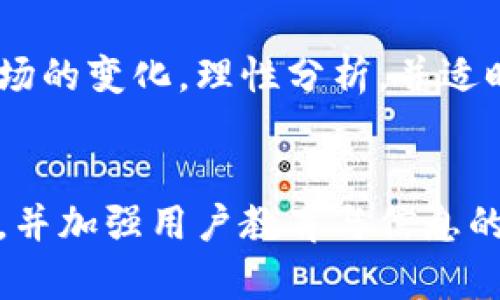   tpWallet的高风险分析：投资需谨慎  / 
 guanjianci  tpWallet, 加密货币, 风险投资  /guanjianci 

引言：tpWallet是什么？
在当今数字经济的浪潮中，tpWallet作为一款新兴的加密钱包，逐渐吸引了众多加密货币投资者的关注。它所支持的多种数字资产和易于操作的界面，使得很多用户开始频繁使用，并希望从中获得丰厚的回报。然而，当我们深入分析时，不难发现，tpWallet的投资风险也是不可忽视的。

tpWallet的工作原理
tpWallet作为数字资产的存储与管理工具，它不仅支持多种主流加密货币的存储，同时也提供了便捷的交易功能。用户可以快速完成买入、卖出等操作。此外，tpWallet还通过分散式存储和加密技术，保障用户资产的安全性。

tpWallet的投资吸引力
尽管投资任何加密货币都有其固有的风险，但tpWallet所带来的潜在利益也是相当吸引人的。首先，随着全球对加密货币的接受度逐渐提高，tpWallet的市场需求理应也会相应增加。其次，该项目团队的背景和愿景较强，吸引了一部分投资者的认可和支持。

市场波动的风险
然而，市场的波动性是投资tpWallet时必须要考虑的一个关键因素。无论是加密货币本身的价格，还是tpWallet项目的整体表现，都可能因为外部因素而大幅波动。例如，政府的政策变化、市场情绪的波动甚至是黑客攻击，都可能对投资者带来意想不到的损失。

tpWallet的技术风险
除了市场风险，tpWallet项目本身的技术风险同样不可小觑。尽管团队声称其钱包具备高安全性和隐私保护，但技术上的漏洞或未发现的安全缺陷，仍然可能导致资产的丢失。尤其是在快速发展的加密领域，技术的迭代更新迅速，项目团队的应对能力将直接影响用户的资金安全。

合规性风险
另一个不容忽视的方面就是法律与合规性风险。随着全球各地对加密货币的监管日益严格，tpWallet项目是否能在此形式下合规运作，将直接影响其未来的发展。若项目面临法律问题，用户的资产安全也将受到威胁。

用户教育和信息不足
对于新来的投资者来说，缺乏足够的专业知识和对加密市场的理解，导致了很多人在投资tpWallet时，无法准确评估其风险与收益。教育和信息传播的不完善，使得用户在时机选择和资金管理上容易出现失误，从而导致不必要的损失。

情感因素与投资决策
投资是一项充满情感的活动。在加密货币的市场中，投资者常常因市场情绪的波动而改变决策行为。无论是追涨杀跌，还是盲从他人的投资建议，都会导致不必要的风险加大。因此，保持理性的投资思维，能在一定程度上避免因情感波动而造成的损失。

总结：理性投资的必要性
虽然tpWallet提供了便捷和多样化的投资选择，但其投资风险同样不容小觑。为了最大程度降低损失，建议投资者在参与前做好充分的调研，理解市场动态，把握自身的风险承受能力。通过理性的判断和科学的信息收集，或许能够在这个高风险的加密市场中，找到属于自己的盈利机会。

个人经验分享
作为资深的加密货币投资者，我认为风险与机会总是并存的。若打算投资tpWallet，一方面要重视自身的风险承受能力，另一方面也要时刻关注市场的变化，理性分析，并适时调整投资策略。此外，建立一个良好的投资心态，避免因为短期波动而影响自己的决策。在这个快速变化的市场中，知识和冷静是最为宝贵的资产。

未来展望
展望未来，tpWallet能否突破其现有的风险局限，取决于项目团队如何应对市场的挑战，以及用户对它的支持程度。若项目能够实现技术上的突破，并加强用户教育与信息的透明度，其在加密市场的前景将会十分可观。然而，投资者则需始终保持警惕，理性评估风险，以规避潜在的损失。
