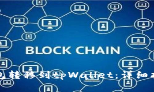 如何将货币钱包转移到tpWallet：详细指南与实用技巧