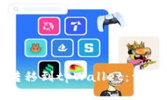 如何将货币钱包转移到tpWallet：详细指南与实用技